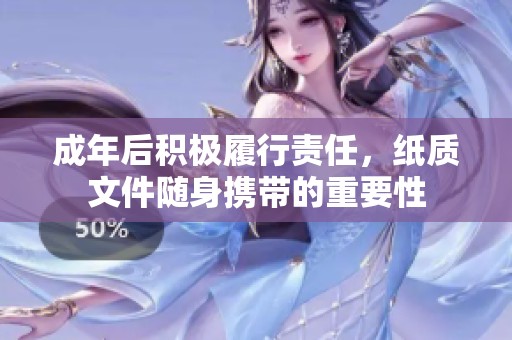 成年后积极履行责任，纸质文件随身携带的重要性