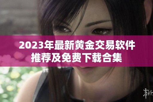 2023年最新黄金交易软件推荐及免费下载合集
