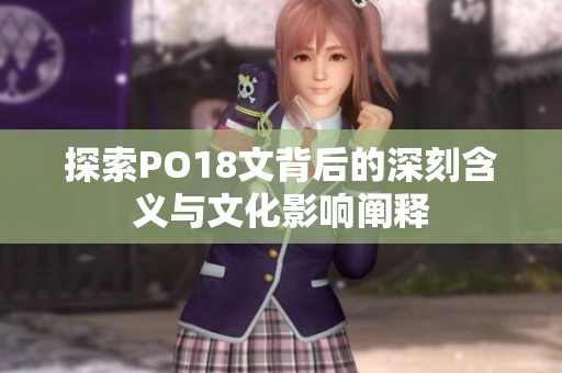 探索PO18文背后的深刻含义与文化影响阐释