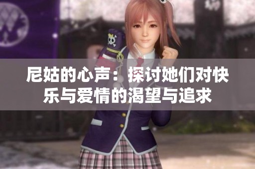 尼姑的心声：探讨她们对快乐与爱情的渴望与追求