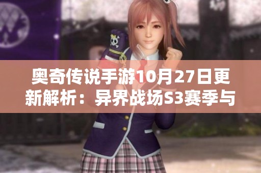 奥奇传说手游10月27日更新解析：异界战场S3赛季与丰厚福利一览