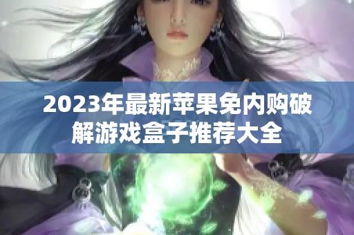 2023年最新苹果免内购破解游戏盒子推荐大全