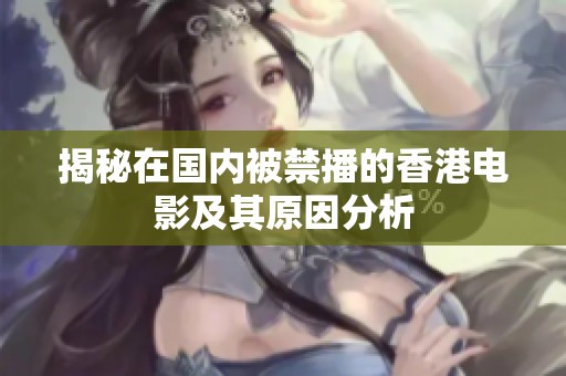 揭秘在国内被禁播的香港电影及其原因分析