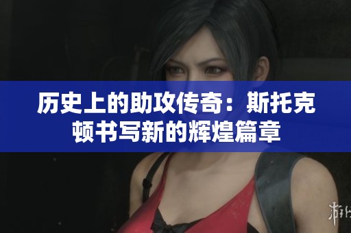 历史上的助攻传奇：斯托克顿书写新的辉煌篇章