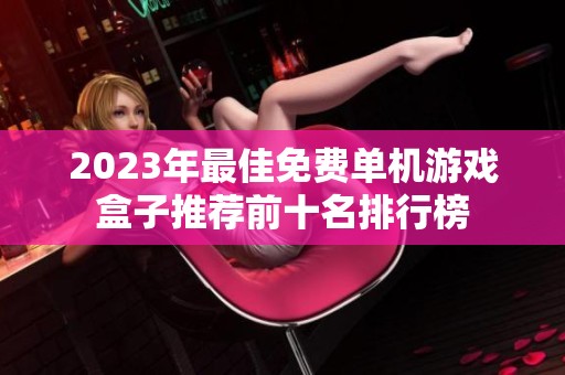 2023年最佳免费单机游戏盒子推荐前十名排行榜