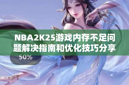 NBA2K25游戏内存不足问题解决指南和优化技巧分享