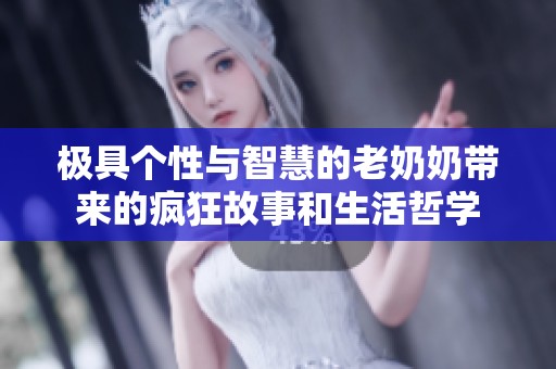 极具个性与智慧的老奶奶带来的疯狂故事和生活哲学