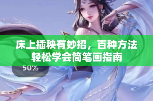 床上插秧有妙招，百种方法轻松学会简笔画指南