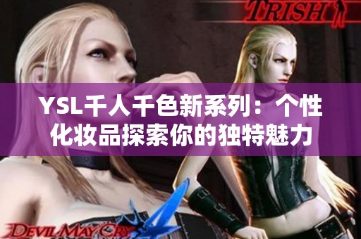 YSL千人千色新系列：个性化妆品探索你的独特魅力