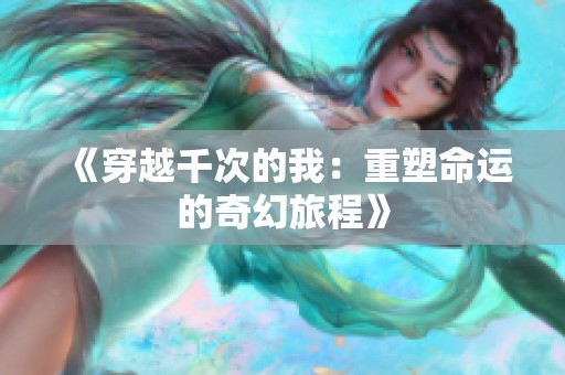 《穿越千次的我：重塑命运的奇幻旅程》