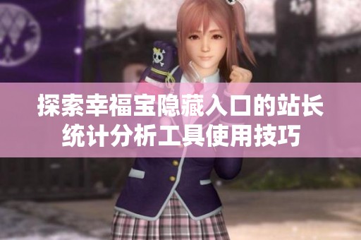 探索幸福宝隐藏入口的站长统计分析工具使用技巧