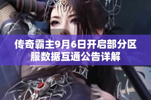 传奇霸主9月6日开启部分区服数据互通公告详解