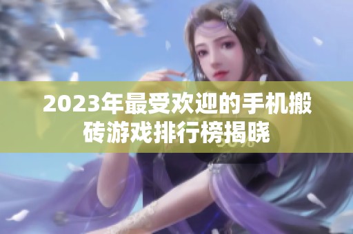 2023年最受欢迎的手机搬砖游戏排行榜揭晓
