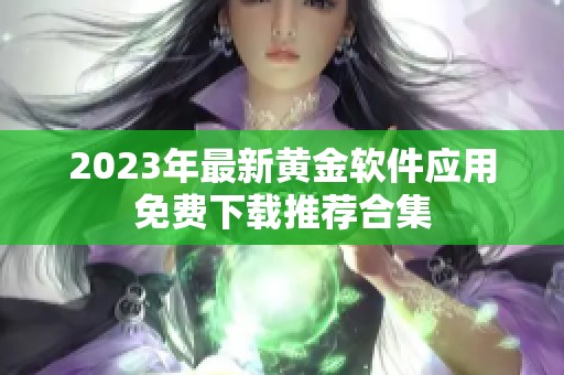 2023年最新黄金软件应用免费下载推荐合集