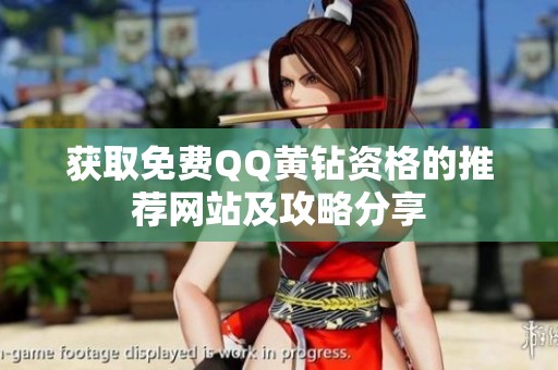 获取免费QQ黄钻资格的推荐网站及攻略分享