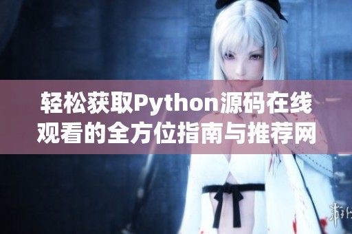 轻松获取Python源码在线观看的全方位指南与推荐网站