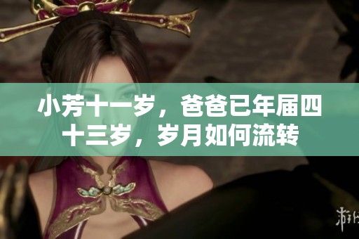 小芳十一岁，爸爸已年届四十三岁，岁月如何流转