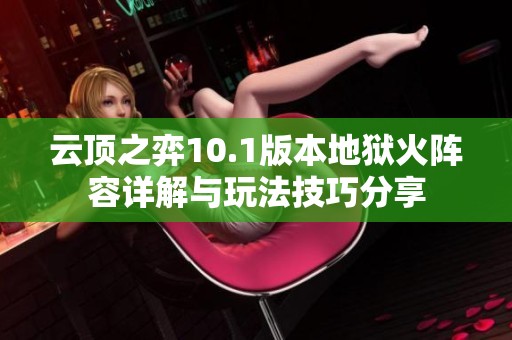 云顶之弈10.1版本地狱火阵容详解与玩法技巧分享