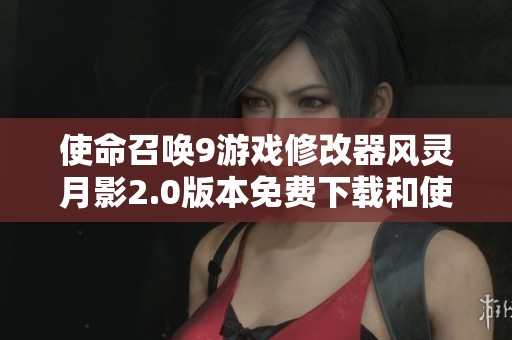 使命召唤9游戏修改器风灵月影2.0版本免费下载和使用指南