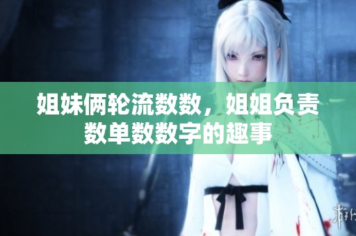 姐妹俩轮流数数，姐姐负责数单数数字的趣事