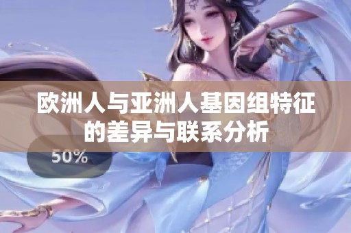 欧洲人与亚洲人基因组特征的差异与联系分析