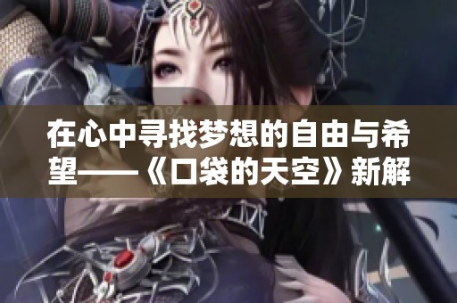 在心中寻找梦想的自由与希望——《口袋的天空》新解读