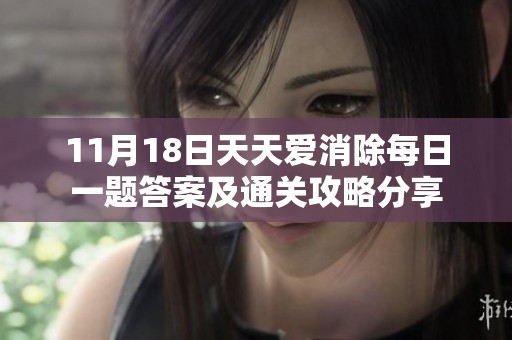 11月18日天天爱消除每日一题答案及通关攻略分享