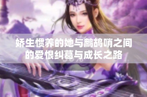 娇生惯养的她与鹧鸪哨之间的爱恨纠葛与成长之路