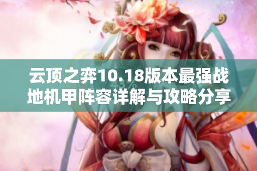 云顶之弈10.18版本最强战地机甲阵容详解与攻略分享