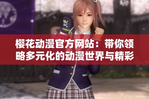 樱花动漫官方网站：带你领略多元化的动漫世界与精彩内容