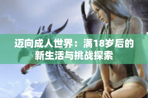 迈向成人世界：满18岁后的新生活与挑战探索