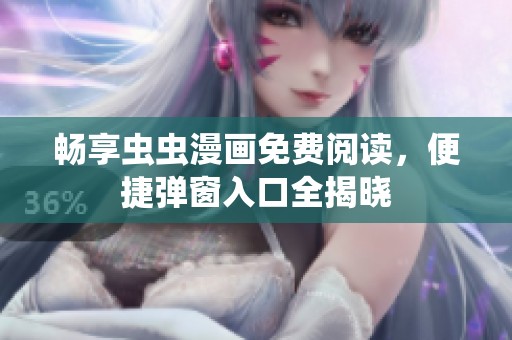 畅享虫虫漫画免费阅读，便捷弹窗入口全揭晓