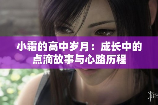 小霜的高中岁月：成长中的点滴故事与心路历程