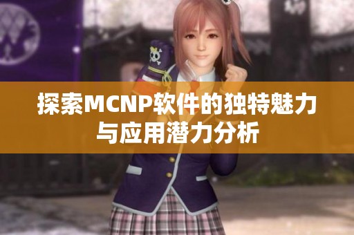 探索MCNP软件的独特魅力与应用潜力分析