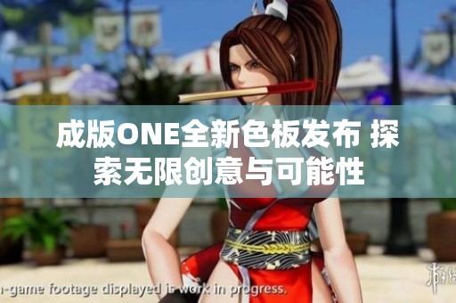 成版ONE全新色板发布 探索无限创意与可能性