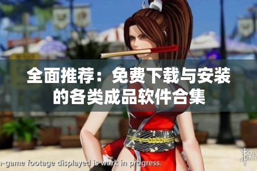 全面推荐：免费下载与安装的各类成品软件合集