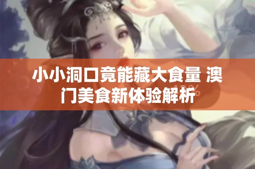 小小洞口竟能藏大食量 澳门美食新体验解析