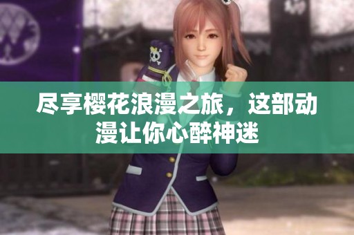 尽享樱花浪漫之旅，这部动漫让你心醉神迷