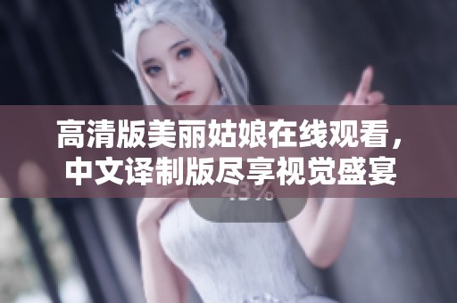 高清版美丽姑娘在线观看，中文译制版尽享视觉盛宴