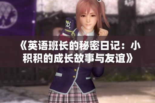 《英语班长的秘密日记：小积积的成长故事与友谊》