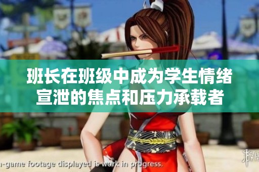 班长在班级中成为学生情绪宣泄的焦点和压力承载者