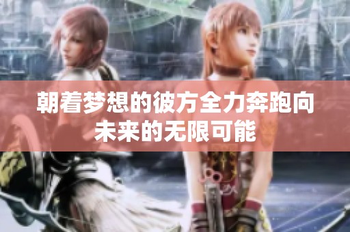 朝着梦想的彼方全力奔跑向未来的无限可能