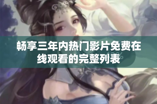 畅享三年内热门影片免费在线观看的完整列表