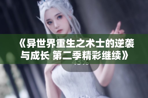 《异世界重生之术士的逆袭与成长 第二季精彩继续》