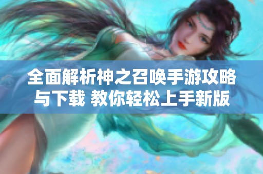 全面解析神之召唤手游攻略与下载 教你轻松上手新版本