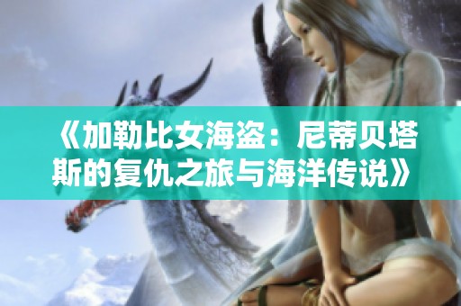 《加勒比女海盗：尼蒂贝塔斯的复仇之旅与海洋传说》