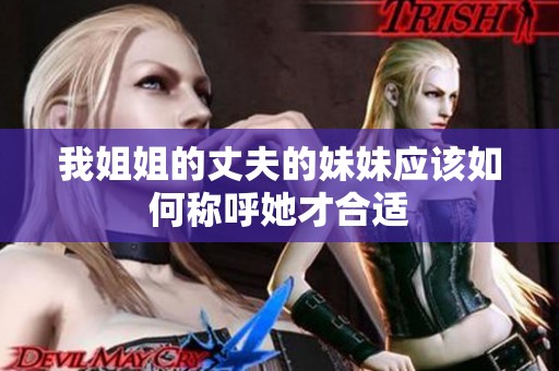我姐姐的丈夫的妹妹应该如何称呼她才合适