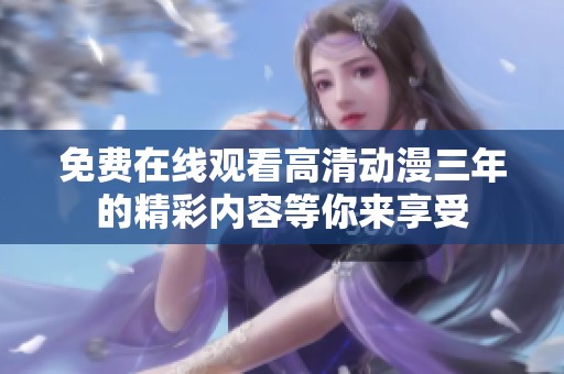 免费在线观看高清动漫三年的精彩内容等你来享受