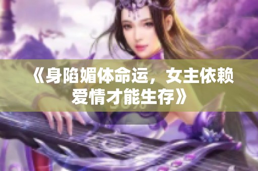 《身陷媚体命运，女主依赖爱情才能生存》