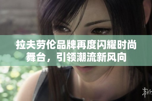 拉夫劳伦品牌再度闪耀时尚舞台，引领潮流新风向